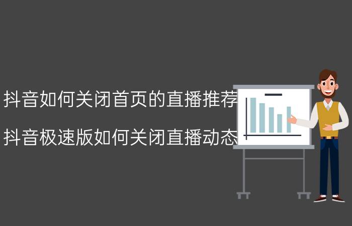 抖音如何关闭首页的直播推荐 抖音极速版如何关闭直播动态？